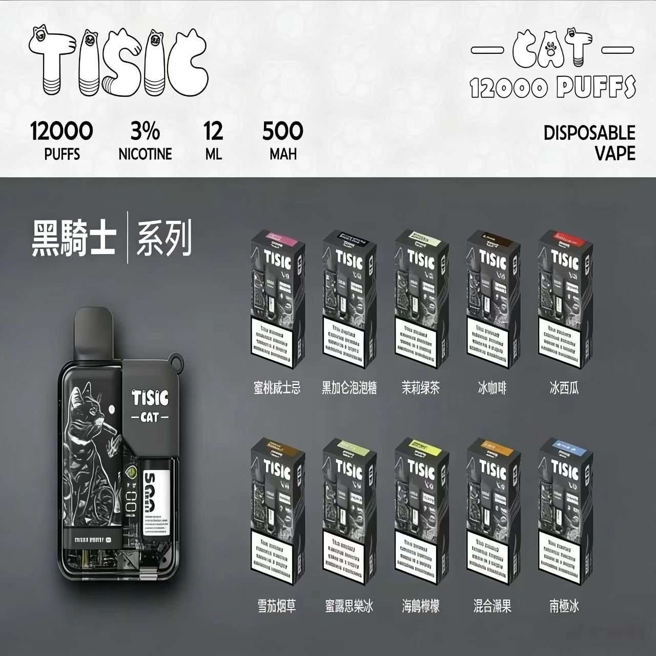 TISIC黑騎士系列12000口拋棄式電子煙口味推薦