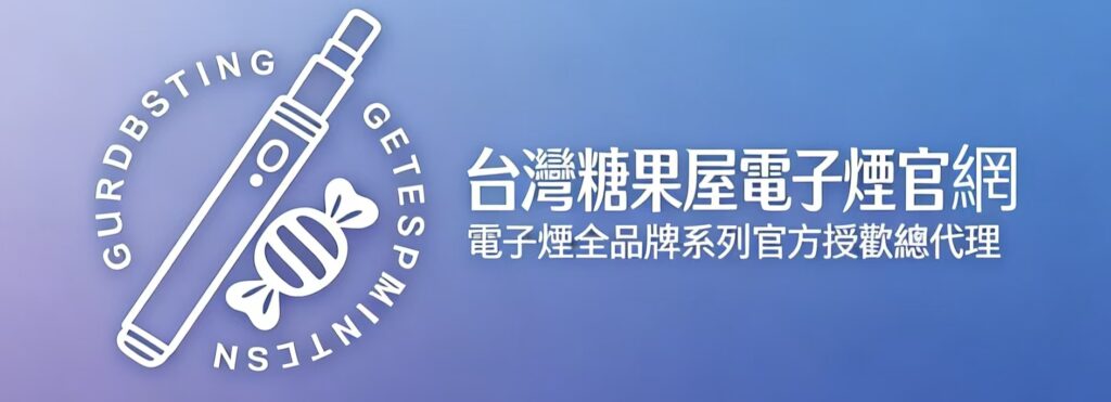 台灣糖果屋電子煙官網