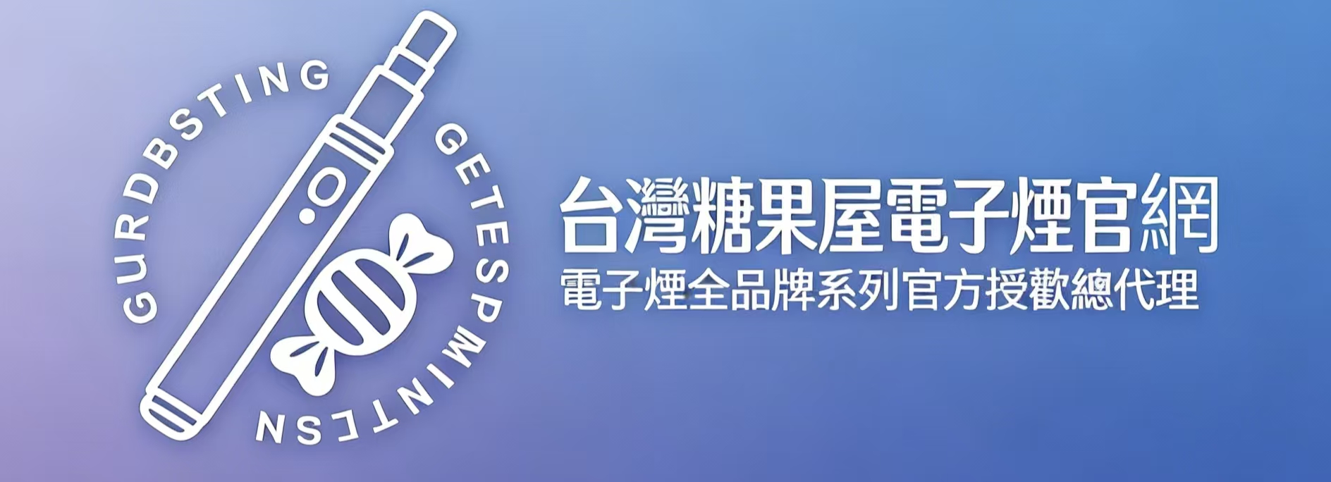 台灣糖果屋電子煙官網